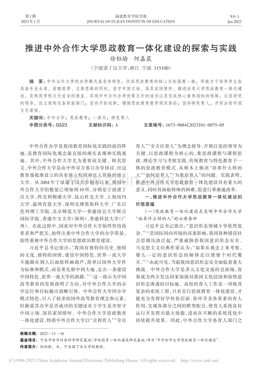 推进中外合作大学思政教育一体化建设的探索与实践_徐钰愉.pdf_第1页