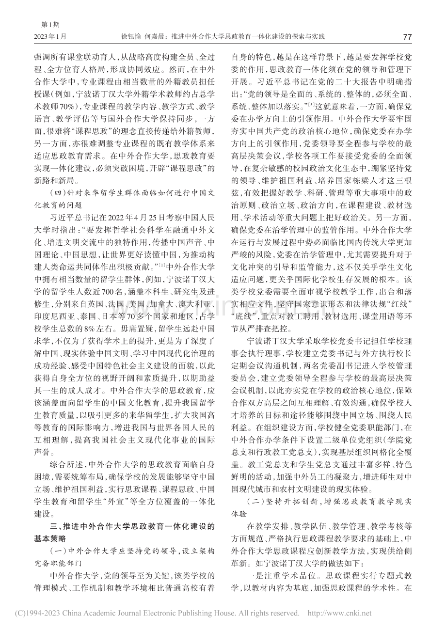 推进中外合作大学思政教育一体化建设的探索与实践_徐钰愉.pdf_第3页