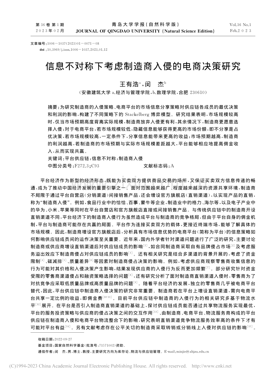 信息不对称下考虑制造商入侵的电商决策研究_王有浩.pdf_第1页