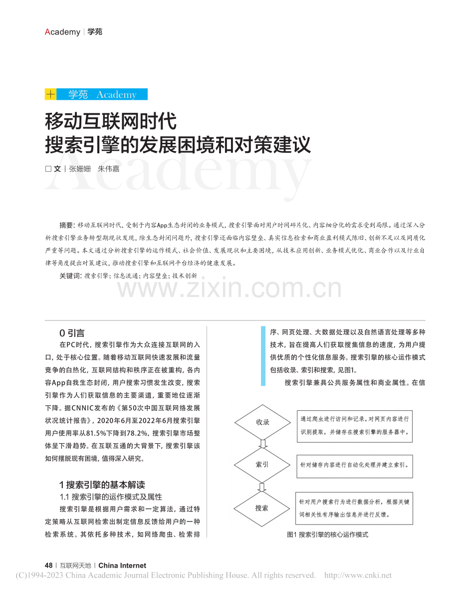 移动互联网时代搜索引擎的发展困境和对策建议_张姗姗.pdf_第1页