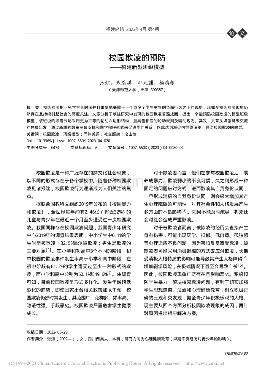 校园欺凌的预防——构建新型班级模型_张炫.pdf_第1页