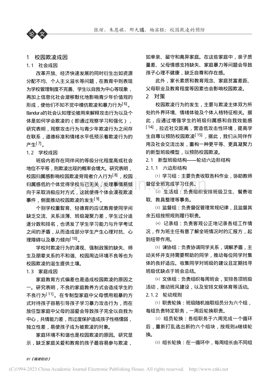 校园欺凌的预防——构建新型班级模型_张炫.pdf_第2页