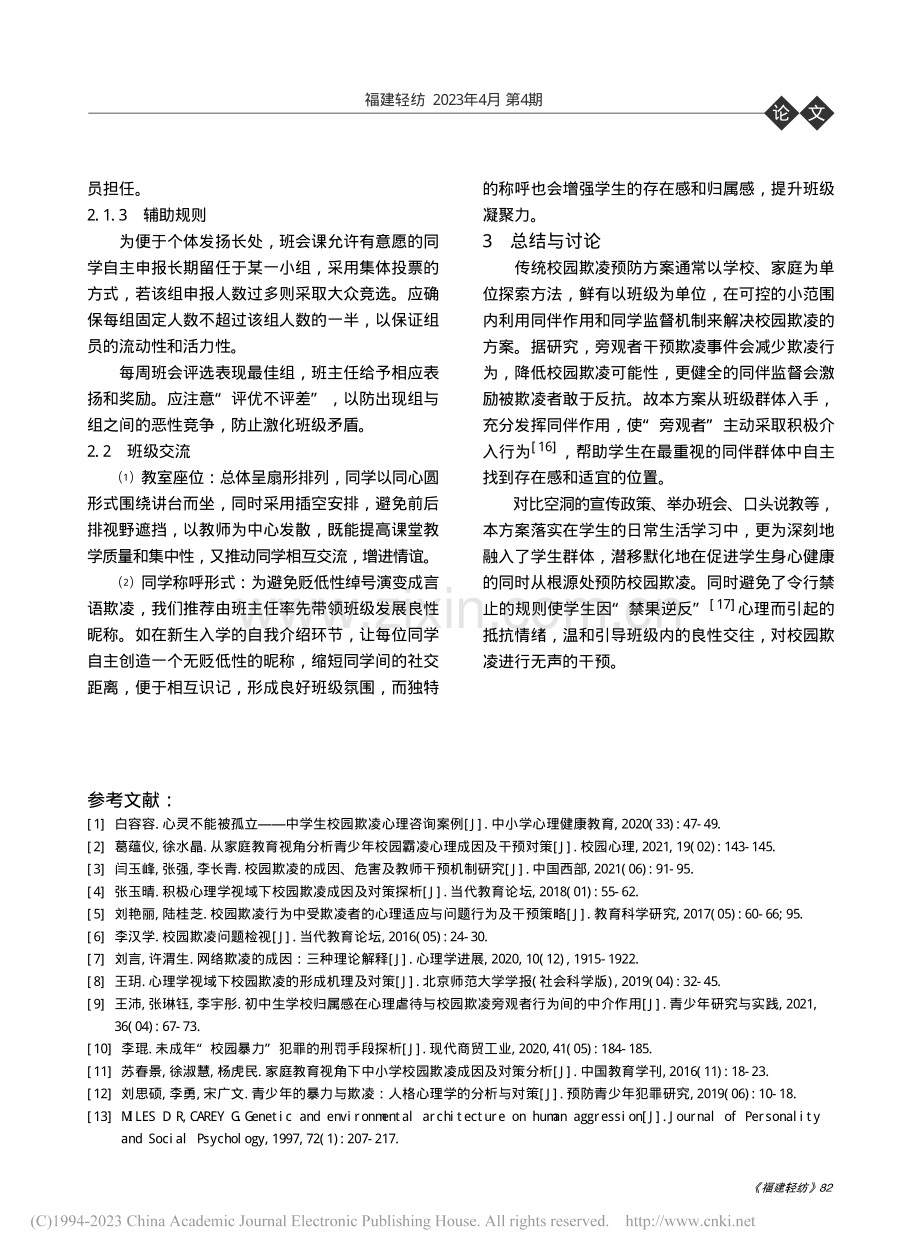 校园欺凌的预防——构建新型班级模型_张炫.pdf_第3页