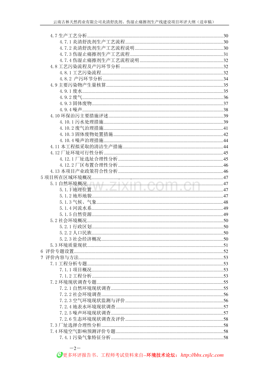 炎清舒洗剂、伤湿止痛擦剂生产线建设项目环评大纲.docx_第2页