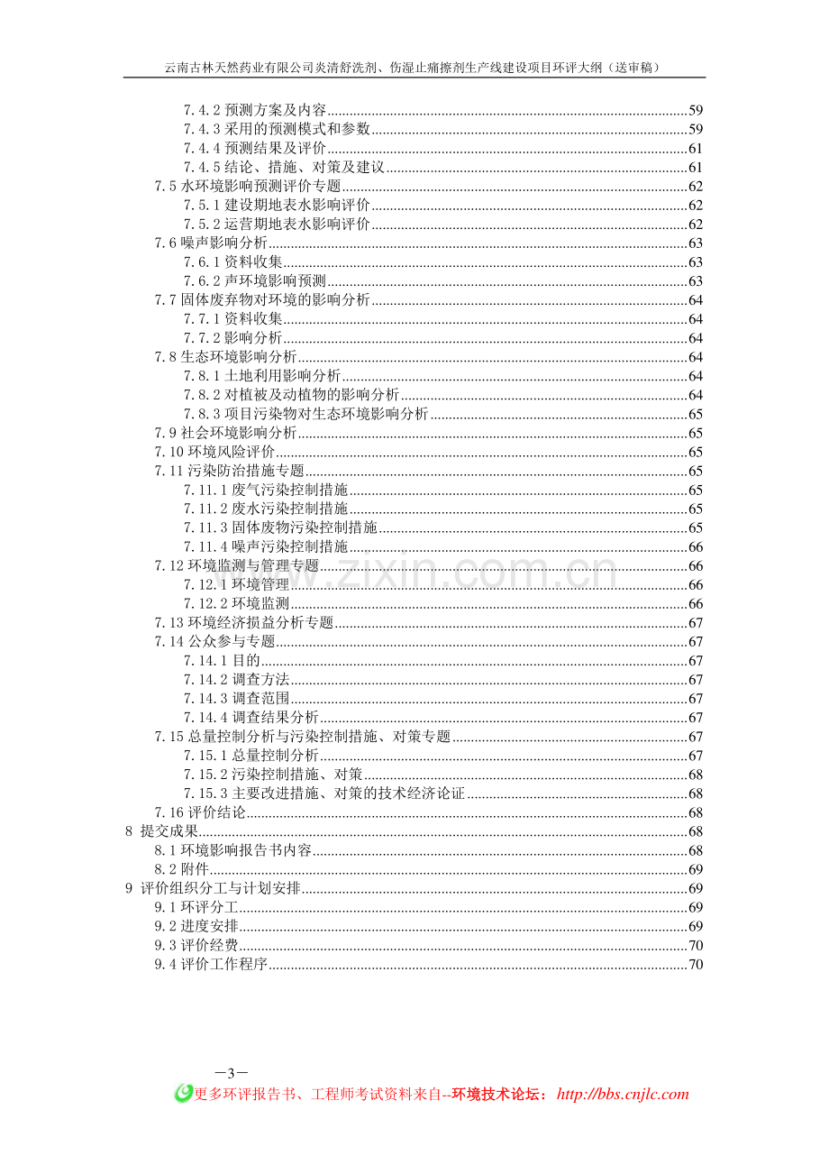 炎清舒洗剂、伤湿止痛擦剂生产线建设项目环评大纲.docx_第3页