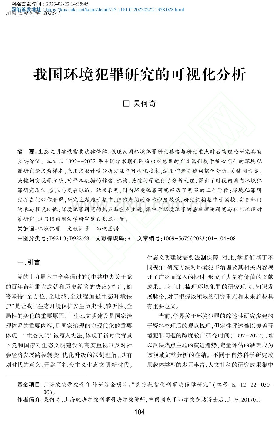 我国环境犯罪研究的可视化分析_吴何奇.pdf_第1页