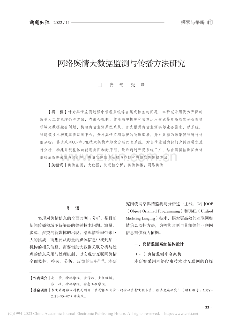 网络舆情大数据监测与传播方法研究_尚莹.pdf_第1页