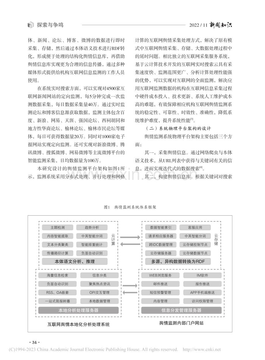 网络舆情大数据监测与传播方法研究_尚莹.pdf_第2页