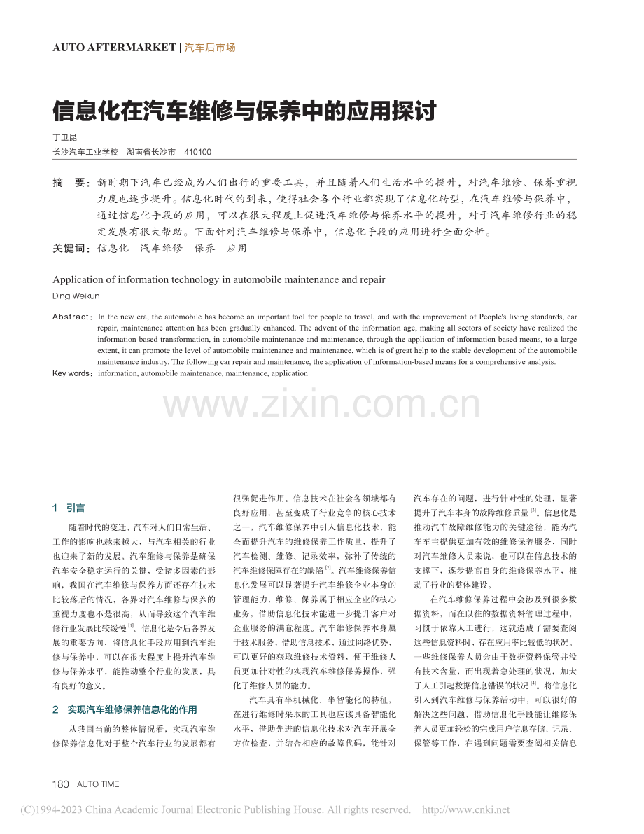 信息化在汽车维修与保养中的应用探讨_丁卫昆.pdf_第1页