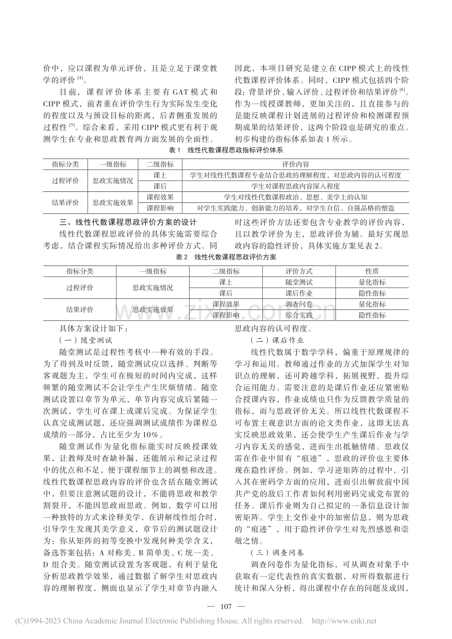 线性代数课程思政评价体系的构建问题研究_李一鸣.pdf_第2页