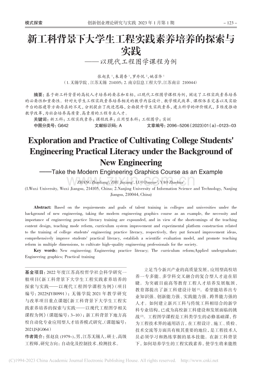 新工科背景下大学生工程实践...——以现代工程图学课程为例_张赵良.pdf_第1页