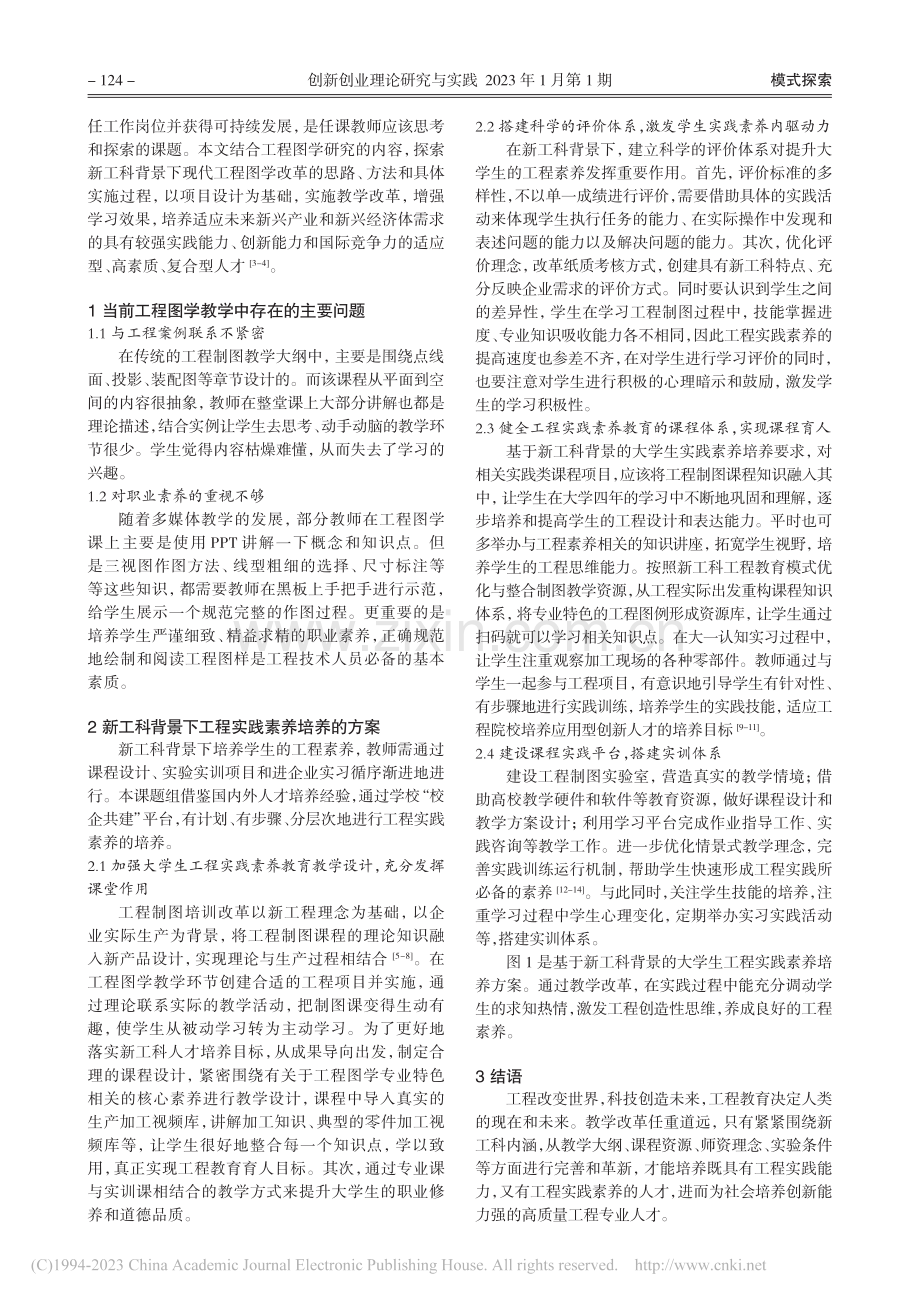 新工科背景下大学生工程实践...——以现代工程图学课程为例_张赵良.pdf_第2页