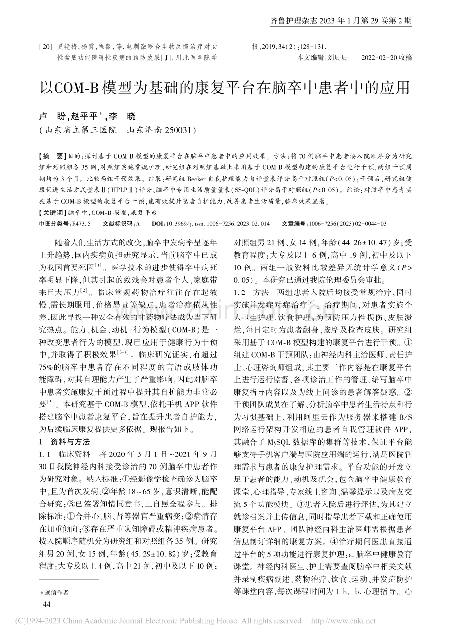 以COM-B模型为基础的康复平台在脑卒中患者中的应用_卢盼.pdf_第1页