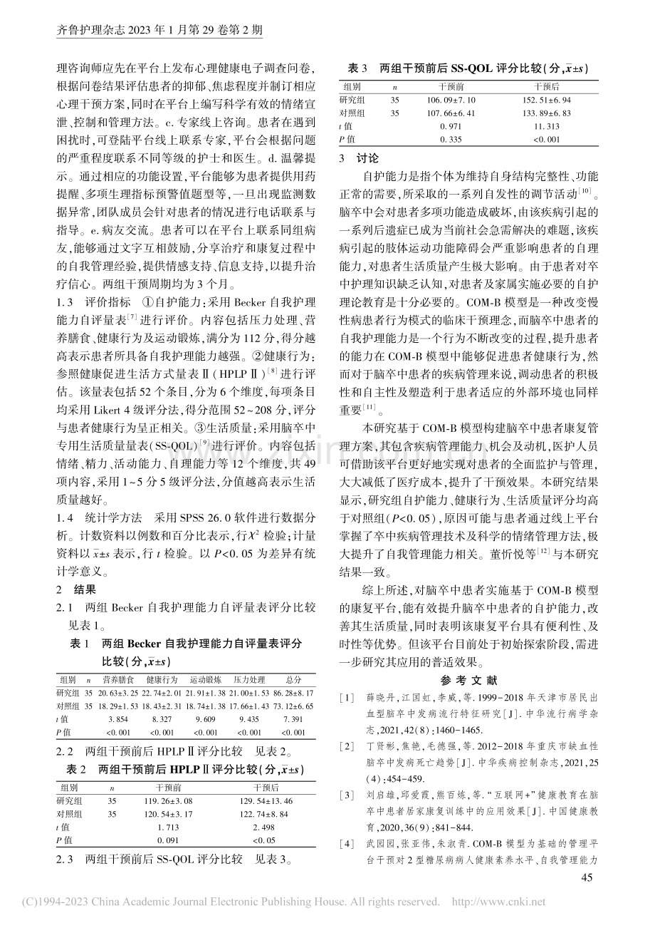 以COM-B模型为基础的康复平台在脑卒中患者中的应用_卢盼.pdf_第2页