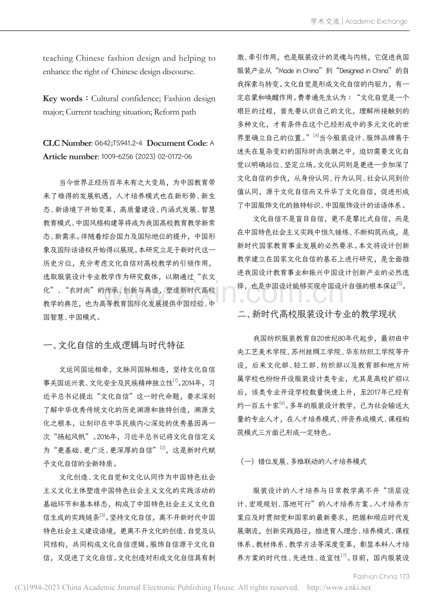 文化自信引领下高校服装设计...业的教学现状与改革路径研究_王巧.pdf_第2页