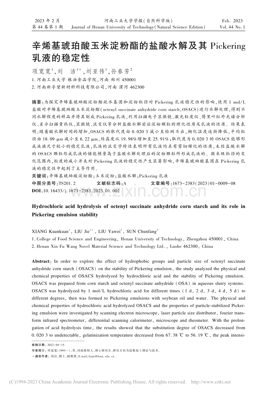 辛烯基琥珀酸玉米淀粉酯的盐...ckering乳液的稳定性_项宽宽.pdf_第1页