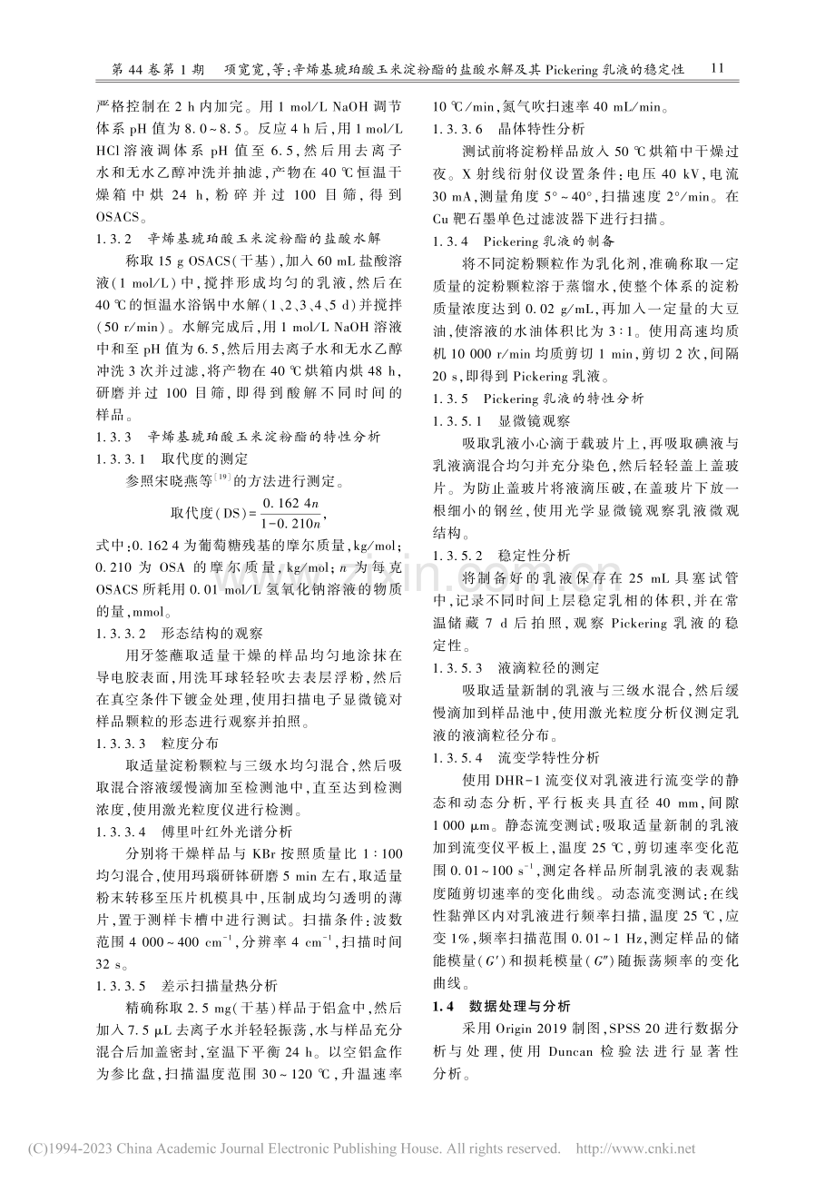 辛烯基琥珀酸玉米淀粉酯的盐...ckering乳液的稳定性_项宽宽.pdf_第3页