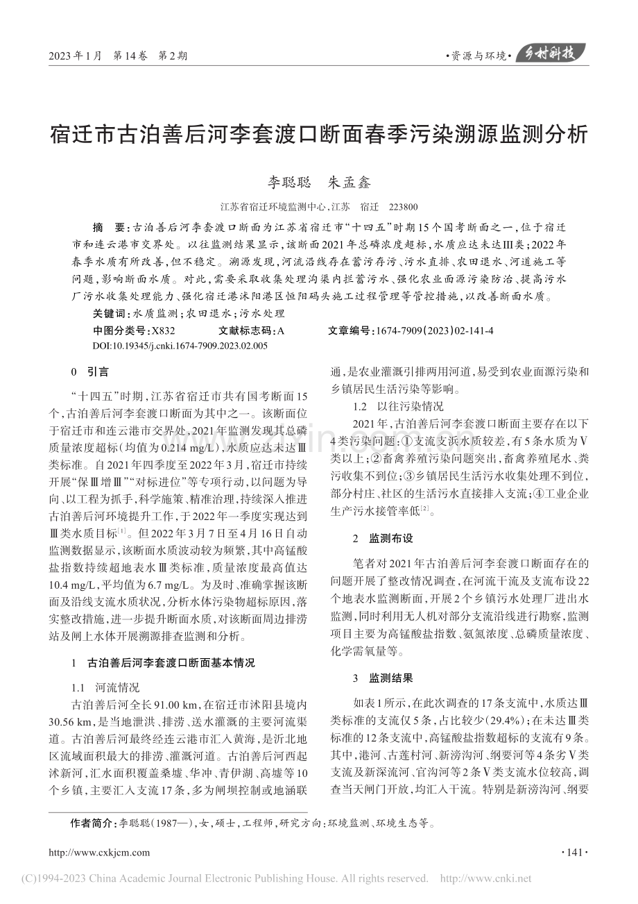 宿迁市古泊善后河李套渡口断面春季污染溯源监测分析_李聪聪.pdf_第1页