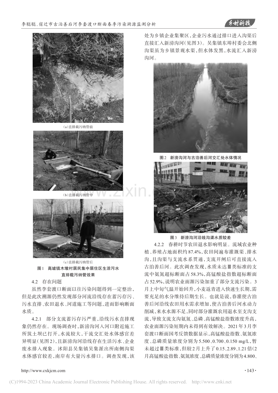 宿迁市古泊善后河李套渡口断面春季污染溯源监测分析_李聪聪.pdf_第3页