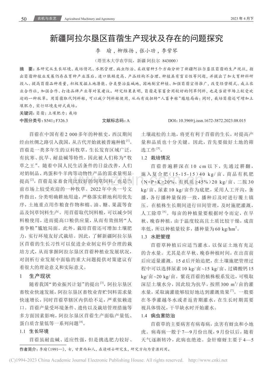 新疆阿拉尔垦区苜蓿生产现状及存在的问题探究_李瑜.pdf_第1页