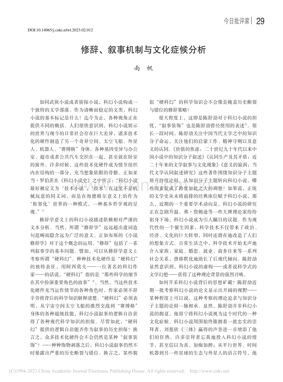 修辞、叙事机制与文化症候分析_南帆.pdf_第1页