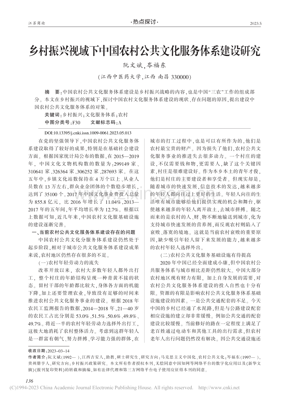 乡村振兴视域下中国农村公共文化服务体系建设研究_阮文斌.pdf_第1页