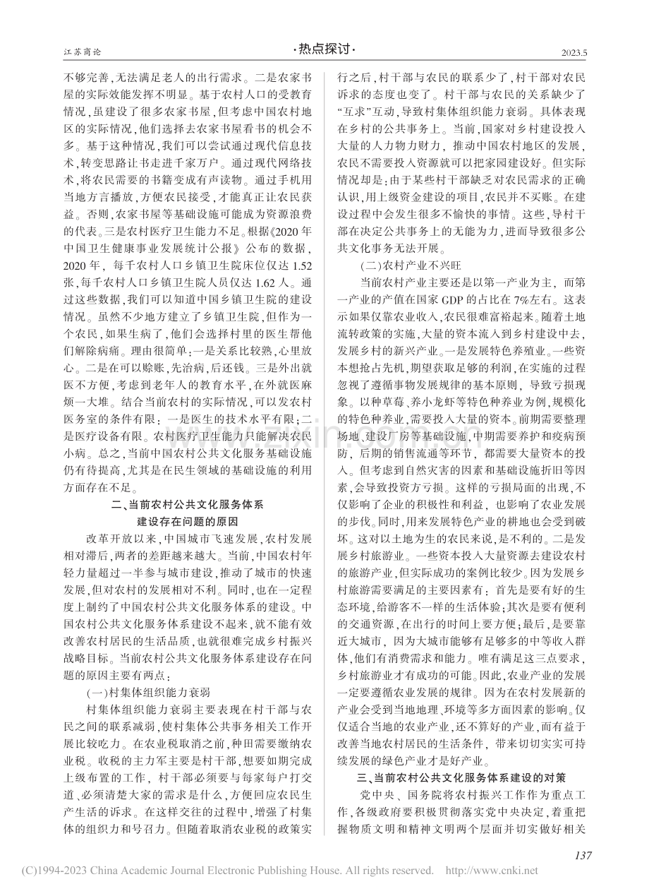 乡村振兴视域下中国农村公共文化服务体系建设研究_阮文斌.pdf_第2页