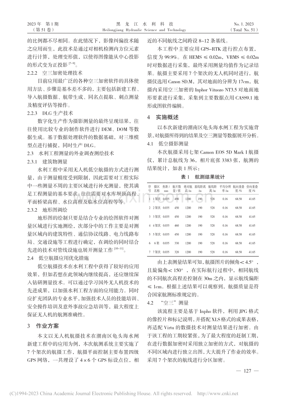 无人机技术在潮南区龟头海水闸工程中的应用_唐双平.pdf_第2页