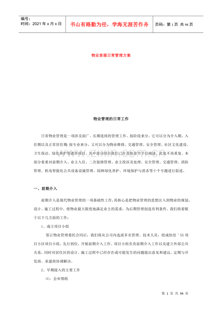 物业客服基础知识及日常管理流程（DOC90页）.docx_第1页