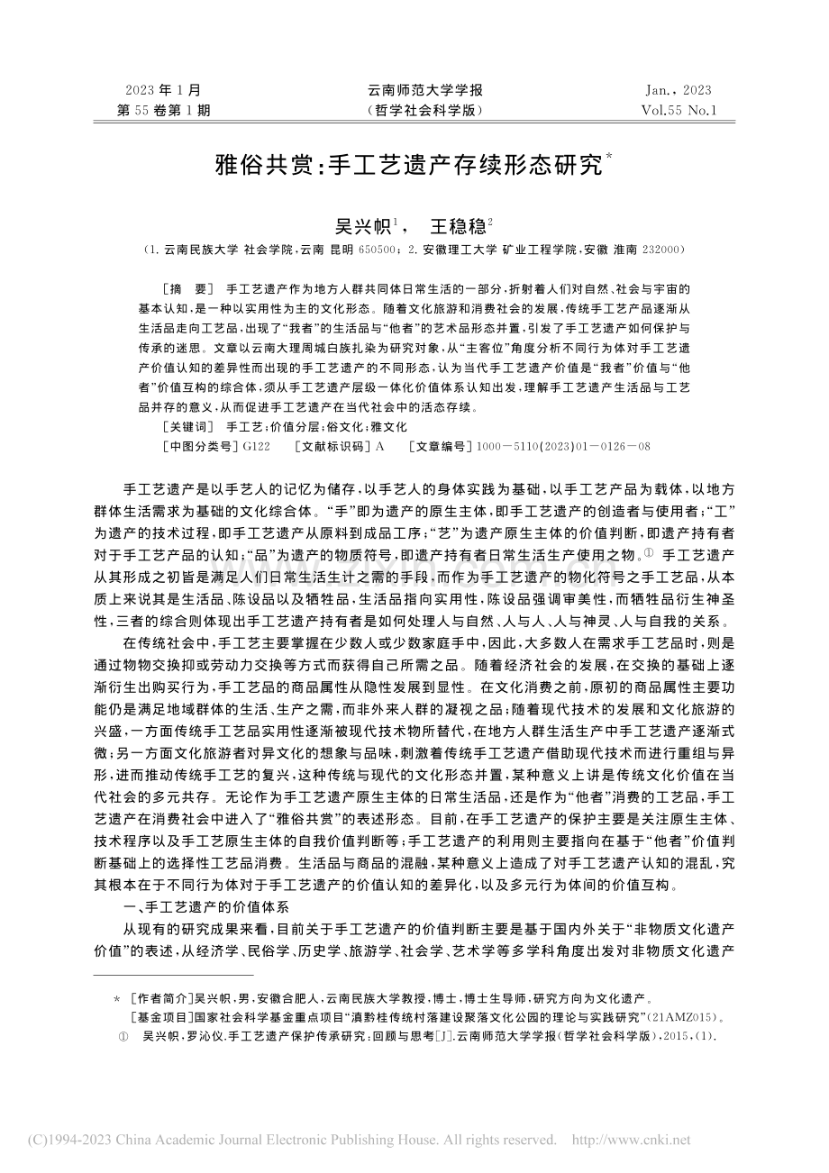 雅俗共赏：手工艺遗产存续形态研究_吴兴帜.pdf_第1页