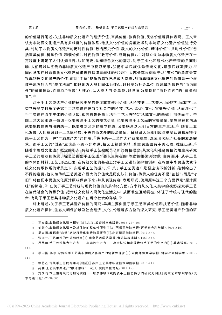 雅俗共赏：手工艺遗产存续形态研究_吴兴帜.pdf_第2页