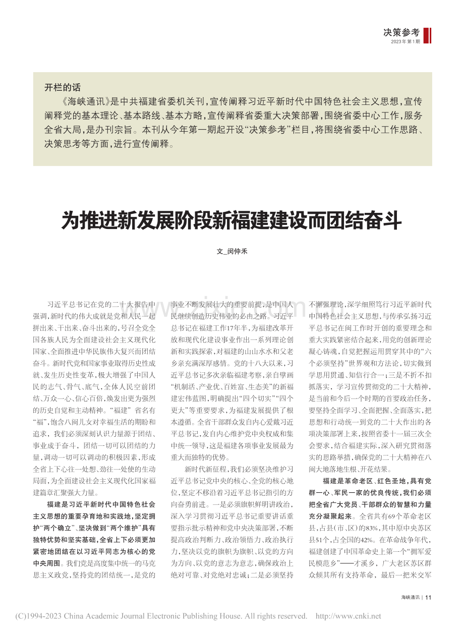 为推进新发展阶段新福建建设而团结奋斗_闵仲禾.pdf_第1页