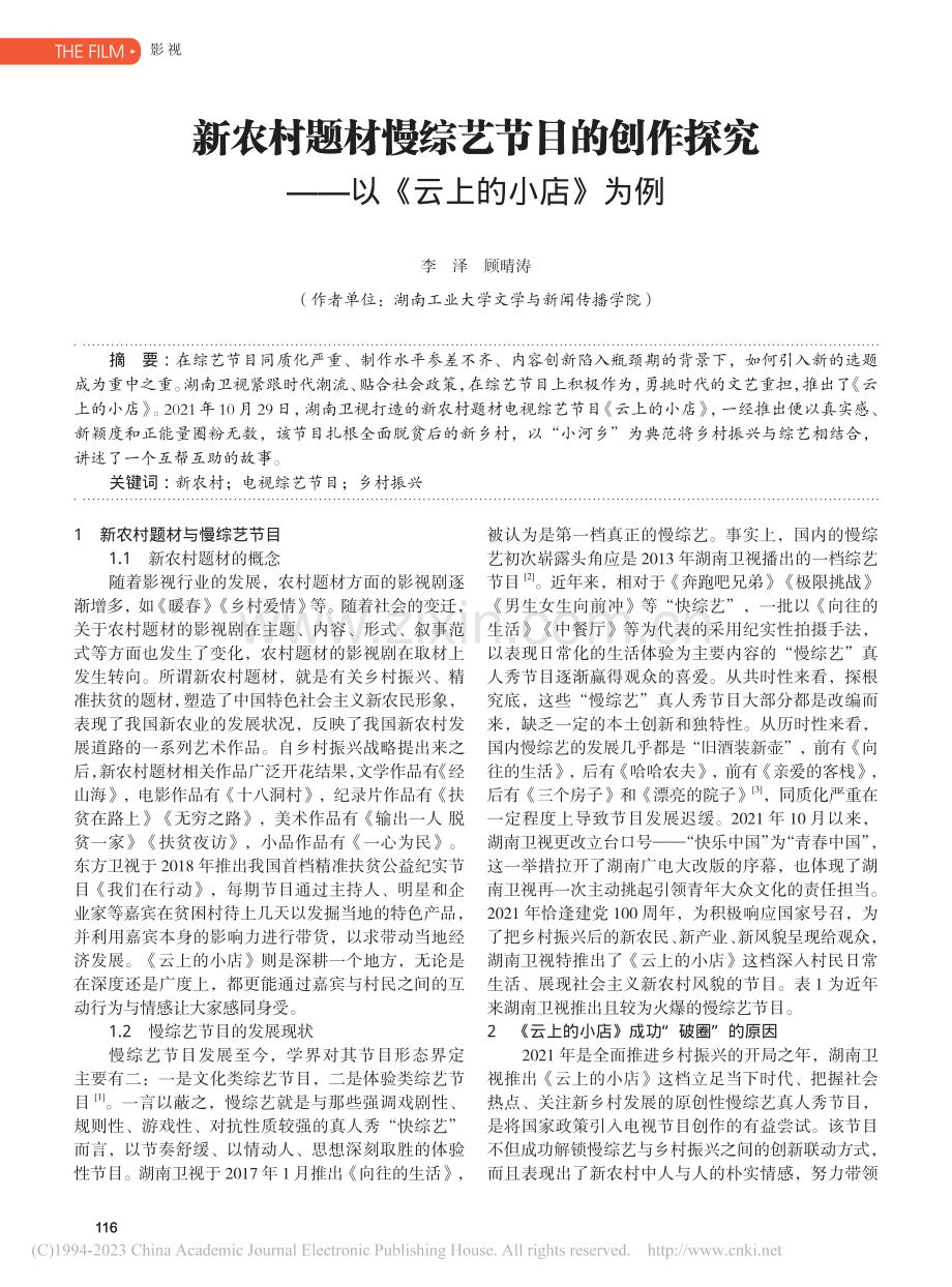 新农村题材慢综艺节目的创作...究——以《云上的小店》为例_李泽.pdf_第1页