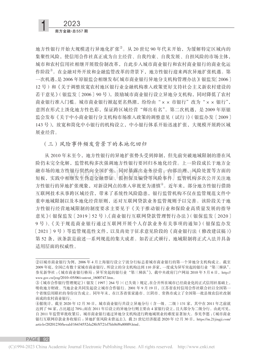 我国地方性银行适用展业地域限制的制度反思与完善_杜佳佳.pdf_第3页