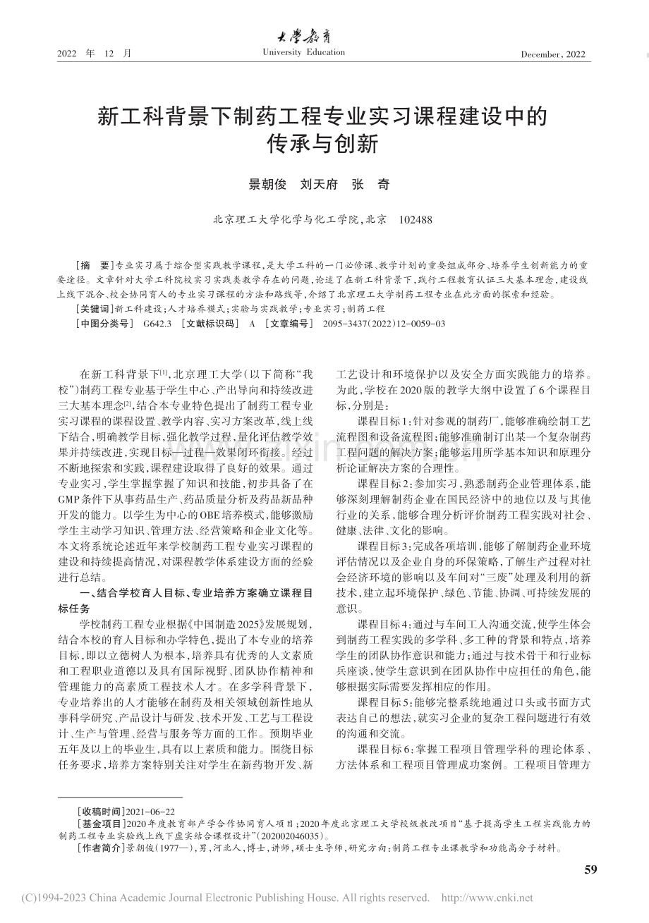 新工科背景下制药工程专业实习课程建设中的传承与创新_景朝俊.pdf_第1页