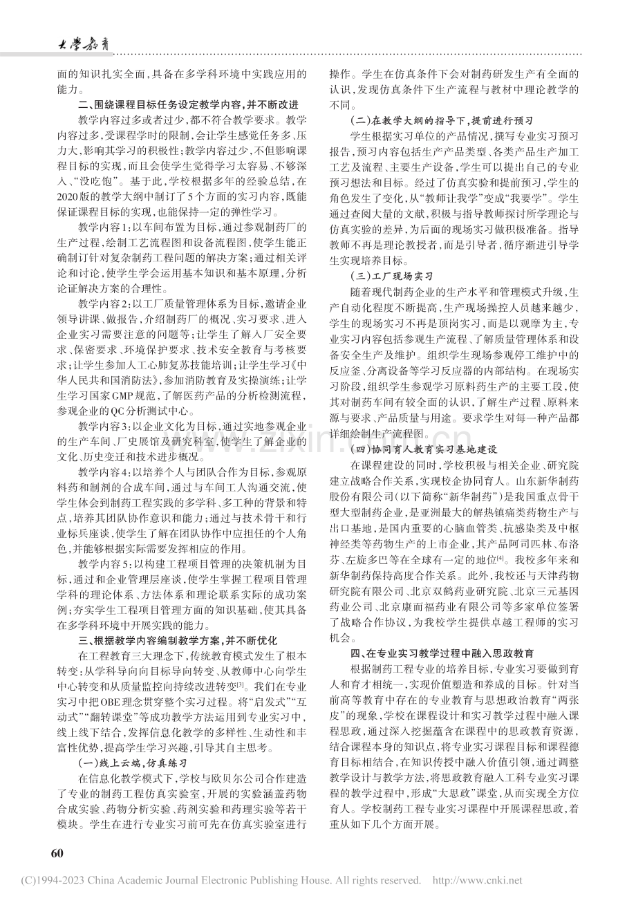 新工科背景下制药工程专业实习课程建设中的传承与创新_景朝俊.pdf_第2页