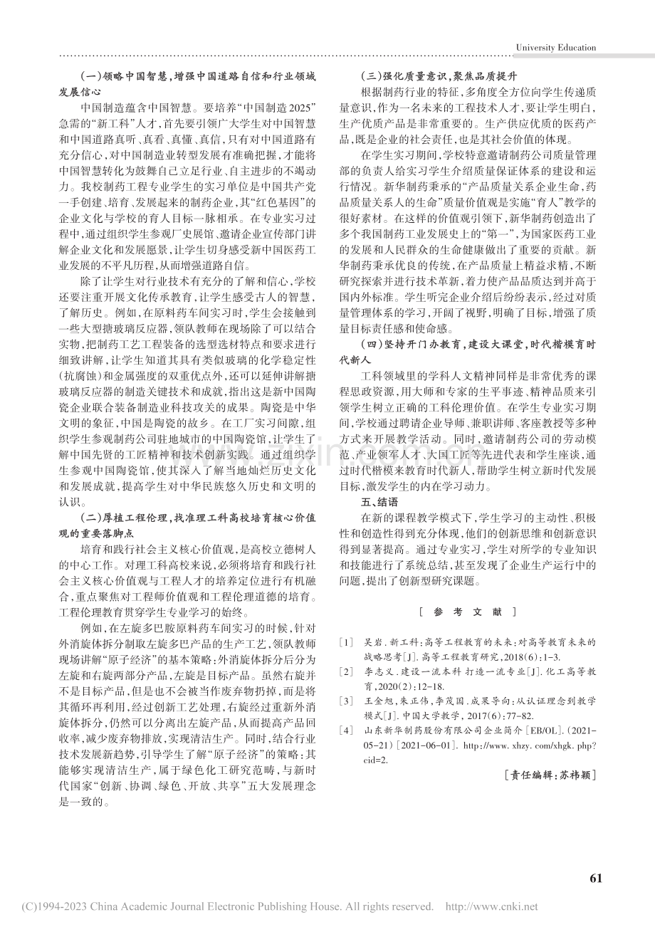 新工科背景下制药工程专业实习课程建设中的传承与创新_景朝俊.pdf_第3页