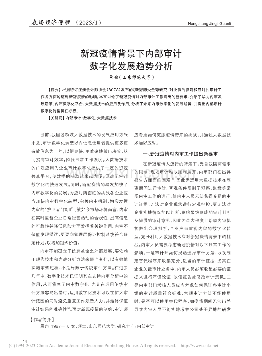 新冠疫情背景下内部审计数字化发展趋势分析_景翔.pdf_第1页