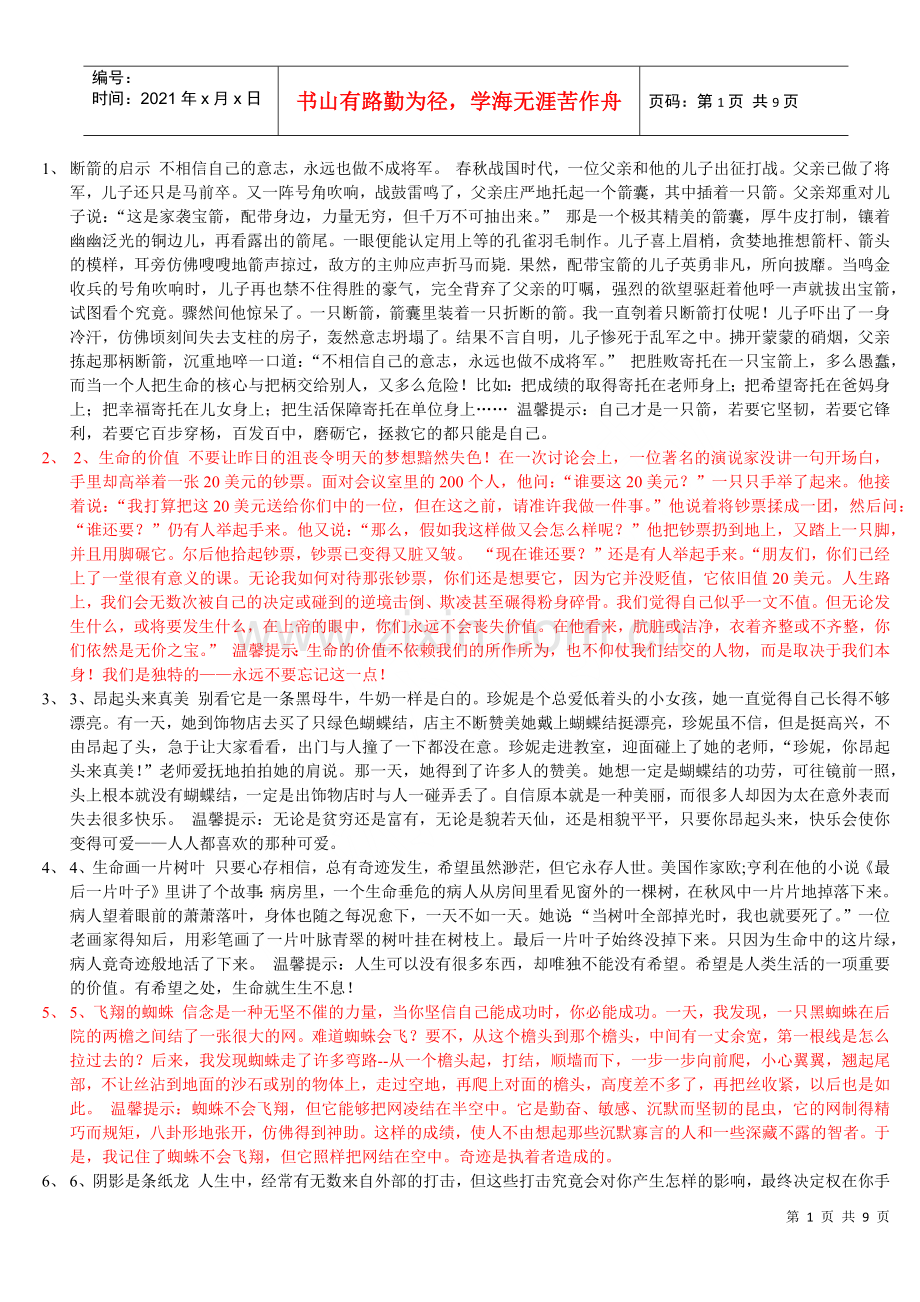 演讲稿必备40个精彩故事素材.docx_第1页