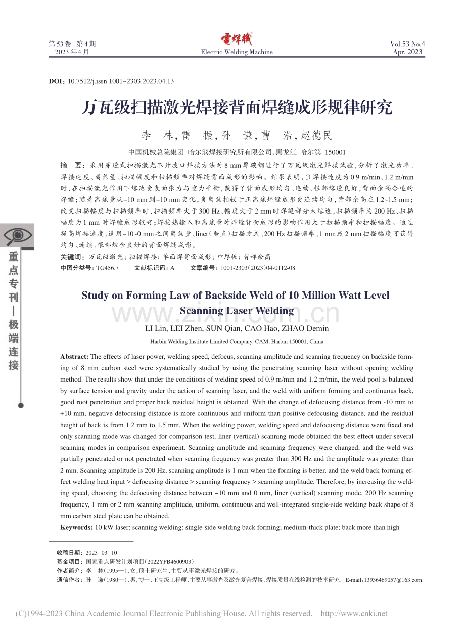 万瓦级扫描激光焊接背面焊缝成形规律研究_李林.pdf_第1页