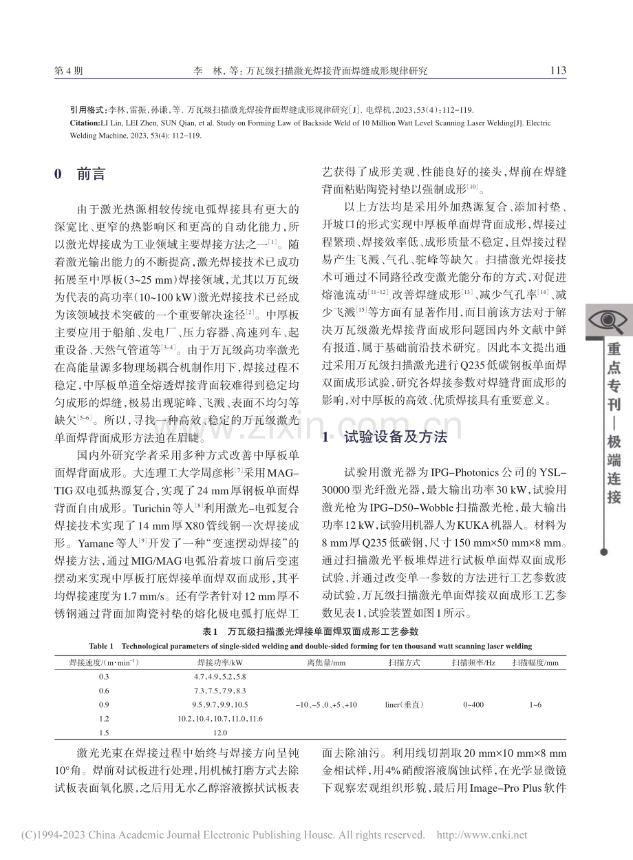 万瓦级扫描激光焊接背面焊缝成形规律研究_李林.pdf_第2页