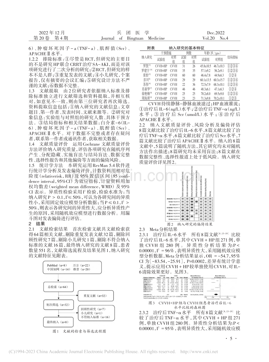 血液灌流联合血液滤过对脓毒...性肾损伤疗效的Meta分析_郭仁楠.pdf_第2页