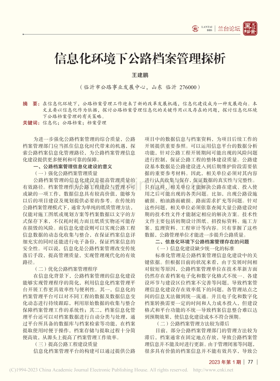 信息化环境下公路档案管理探析_王建鹏.pdf_第1页