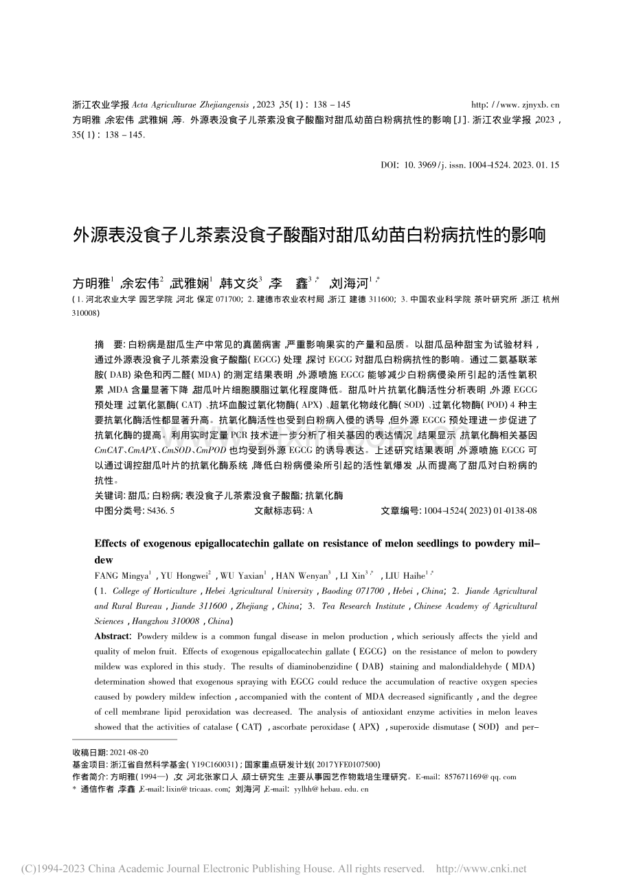 外源表没食子儿茶素没食子酸...对甜瓜幼苗白粉病抗性的影响_方明雅.pdf_第1页