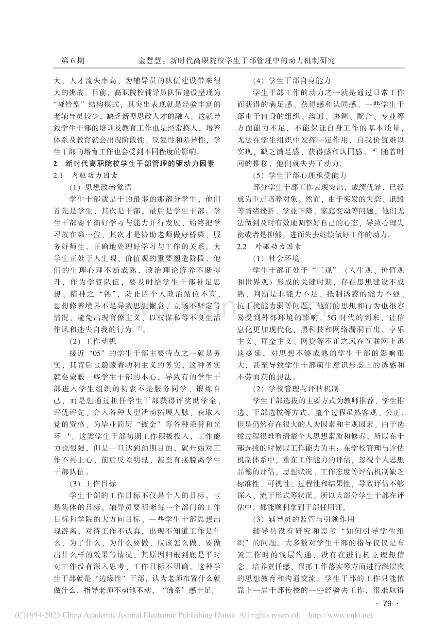 新时代高职院校学生干部管理中的动力机制研究_金慧慧.pdf_第2页