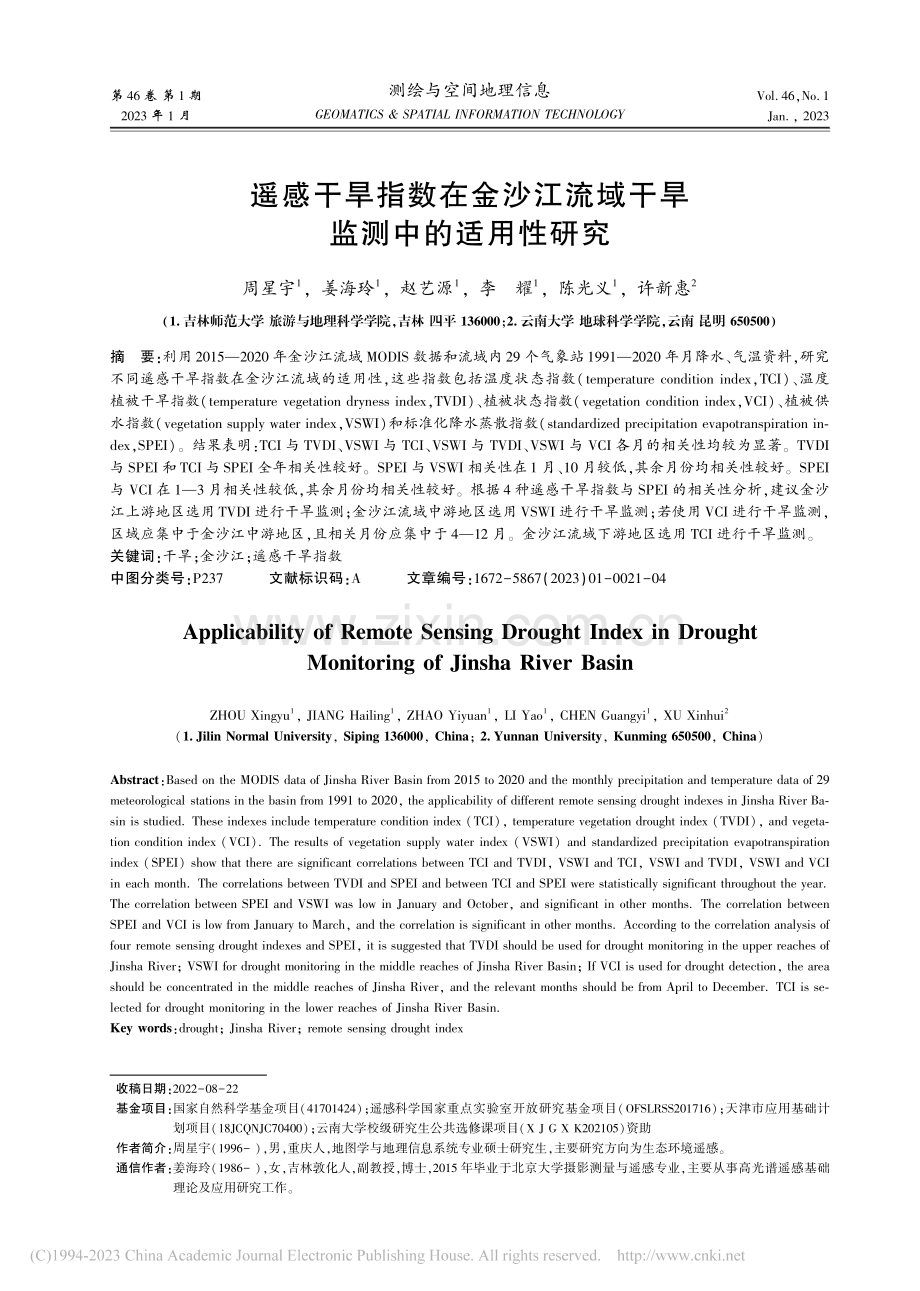 遥感干旱指数在金沙江流域干旱监测中的适用性研究_周星宇.pdf_第1页