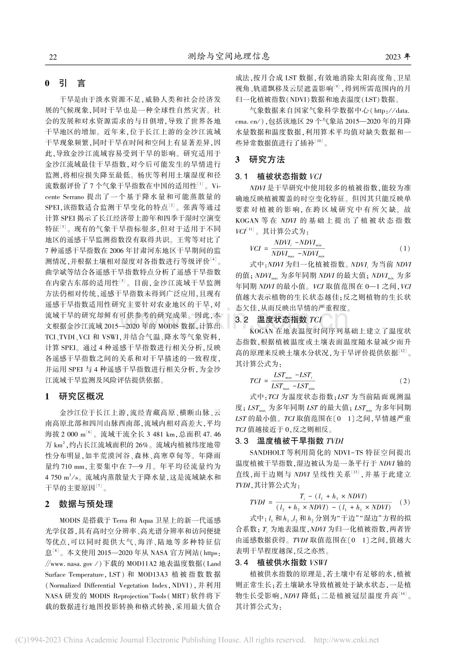 遥感干旱指数在金沙江流域干旱监测中的适用性研究_周星宇.pdf_第2页