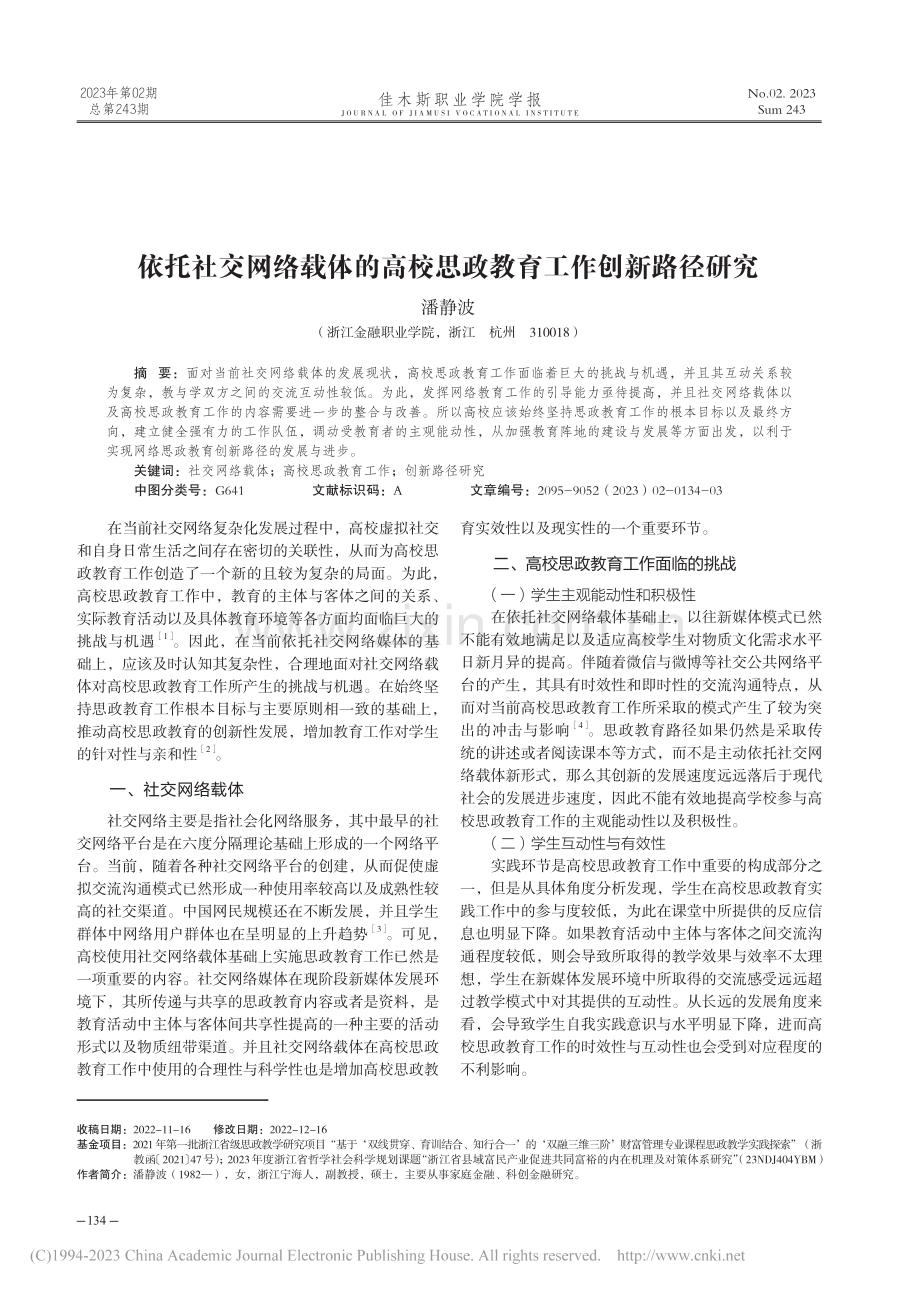 依托社交网络载体的高校思政教育工作创新路径研究_潘静波.pdf_第1页