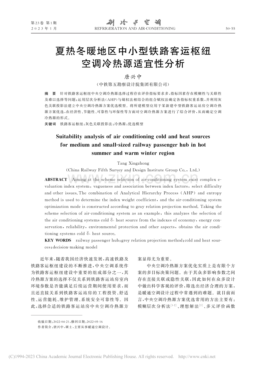 夏热冬暖地区中小型铁路客运枢纽空调冷热源适宜性分析_唐兴中.pdf_第1页