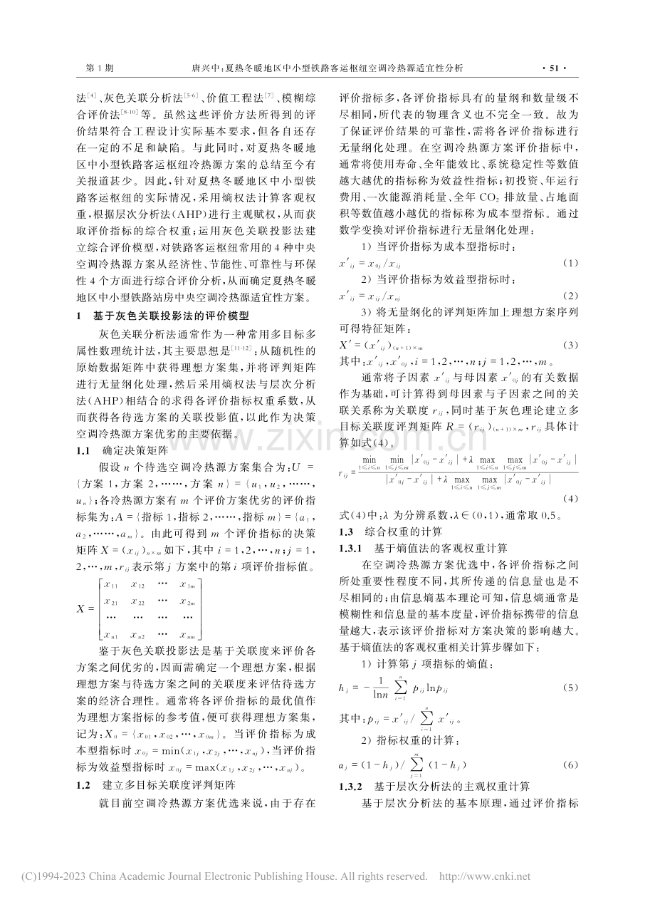 夏热冬暖地区中小型铁路客运枢纽空调冷热源适宜性分析_唐兴中.pdf_第2页